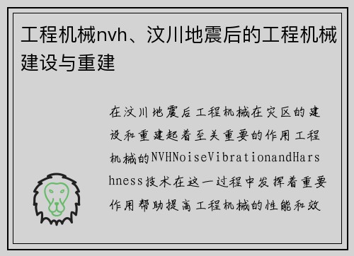 工程机械nvh、汶川地震后的工程机械建设与重建