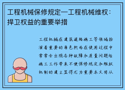 工程机械保修规定—工程机械维权：捍卫权益的重要举措