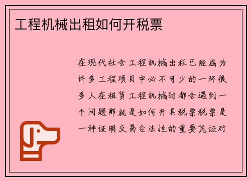 工程机械出租如何开税票