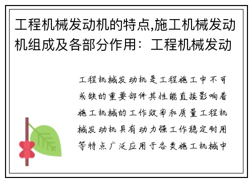 工程机械发动机的特点,施工机械发动机组成及各部分作用：工程机械发动机的特点及应用技术