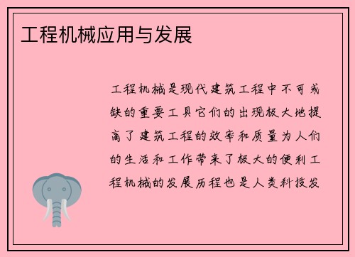 工程机械应用与发展