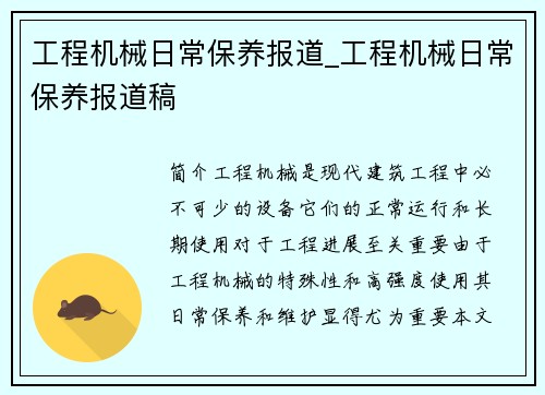 工程机械日常保养报道_工程机械日常保养报道稿