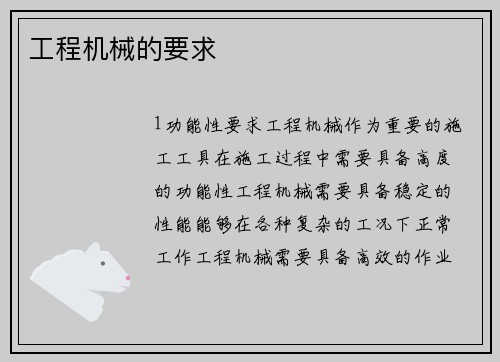 工程机械的要求