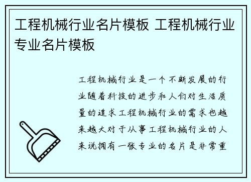 工程机械行业名片模板 工程机械行业专业名片模板