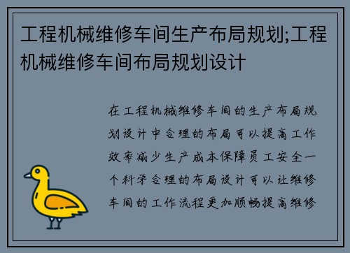 工程机械维修车间生产布局规划;工程机械维修车间布局规划设计