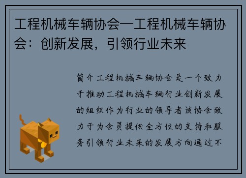 工程机械车辆协会—工程机械车辆协会：创新发展，引领行业未来