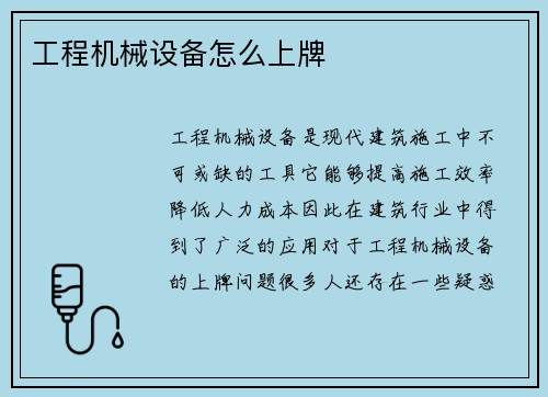 工程机械设备怎么上牌