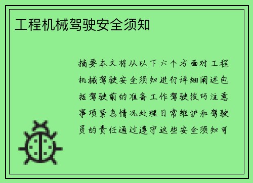 工程机械驾驶安全须知