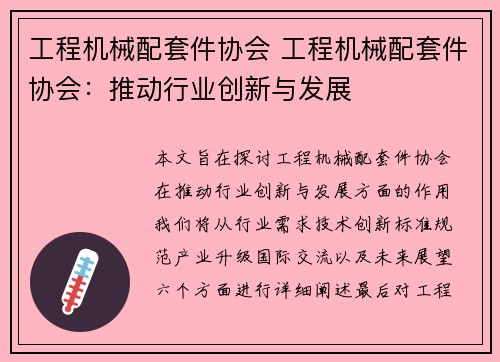 工程机械配套件协会 工程机械配套件协会：推动行业创新与发展