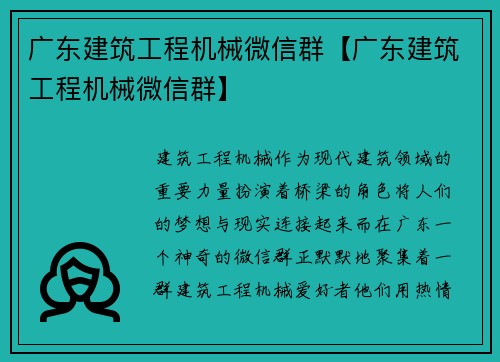 广东建筑工程机械微信群【广东建筑工程机械微信群】
