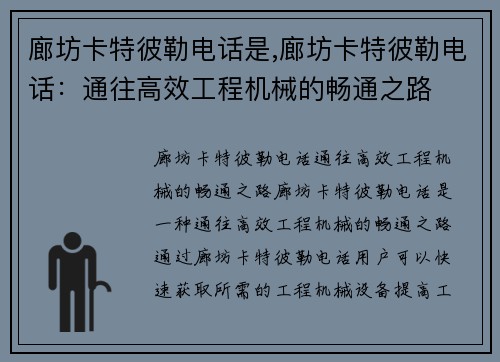 廊坊卡特彼勒电话是,廊坊卡特彼勒电话：通往高效工程机械的畅通之路