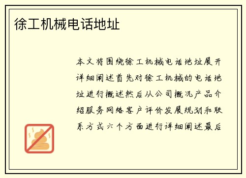 徐工机械电话地址