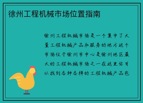 徐州工程机械市场位置指南