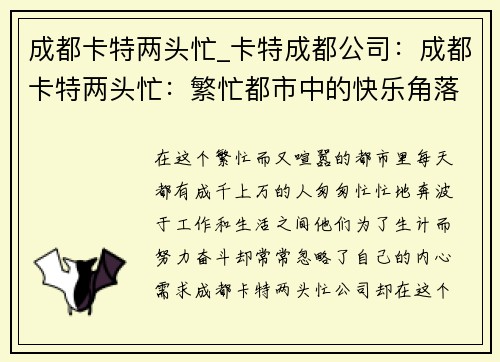 成都卡特两头忙_卡特成都公司：成都卡特两头忙：繁忙都市中的快乐角落