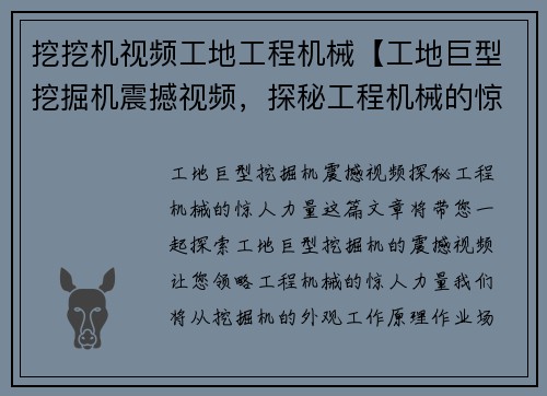 挖挖机视频工地工程机械【工地巨型挖掘机震撼视频，探秘工程机械的惊人力量】