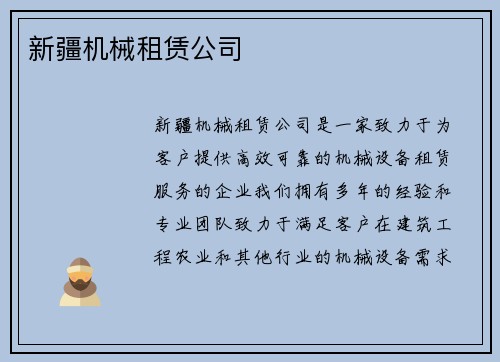 新疆机械租赁公司