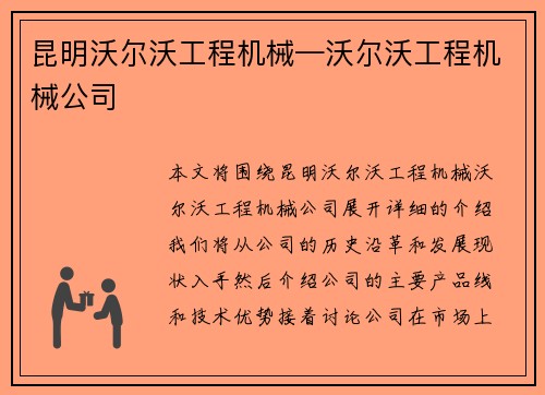昆明沃尔沃工程机械—沃尔沃工程机械公司
