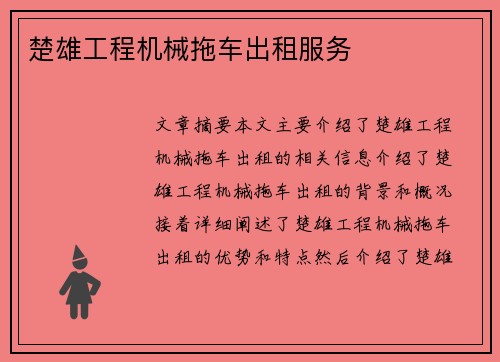 楚雄工程机械拖车出租服务