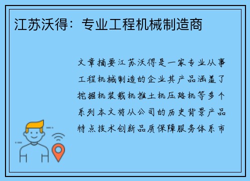 江苏沃得：专业工程机械制造商