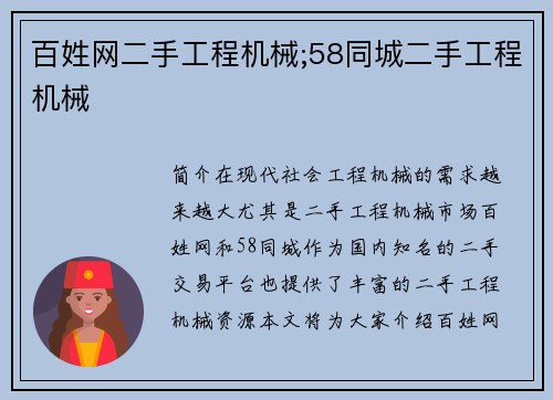百姓网二手工程机械;58同城二手工程机械