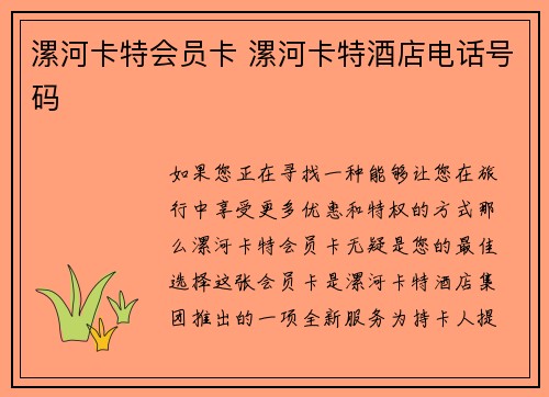 漯河卡特会员卡 漯河卡特酒店电话号码