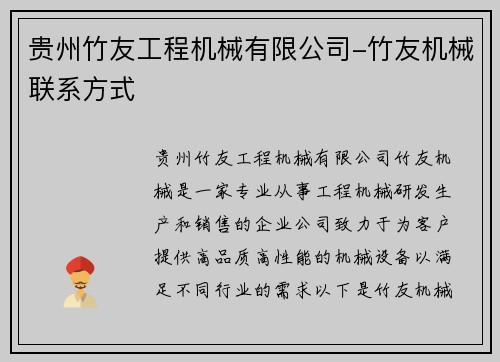 贵州竹友工程机械有限公司-竹友机械联系方式