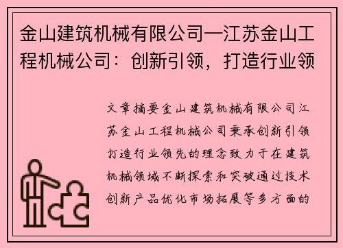 金山建筑机械有限公司—江苏金山工程机械公司：创新引领，打造行业领先