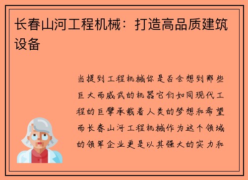 长春山河工程机械：打造高品质建筑设备