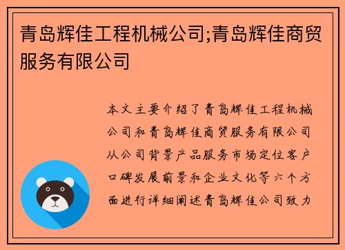 青岛辉佳工程机械公司;青岛辉佳商贸服务有限公司