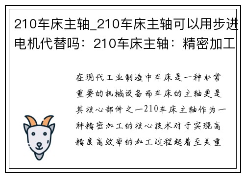 210车床主轴_210车床主轴可以用步进电机代替吗：210车床主轴：精密加工的核心技术