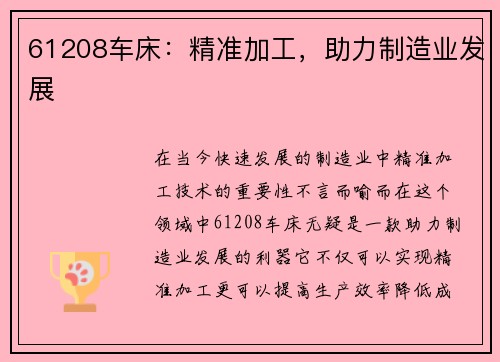 61208车床：精准加工，助力制造业发展