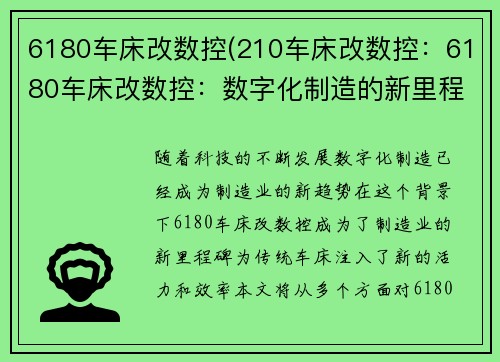 6180车床改数控(210车床改数控：6180车床改数控：数字化制造的新里程碑)