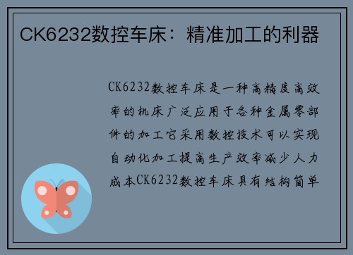 CK6232数控车床：精准加工的利器