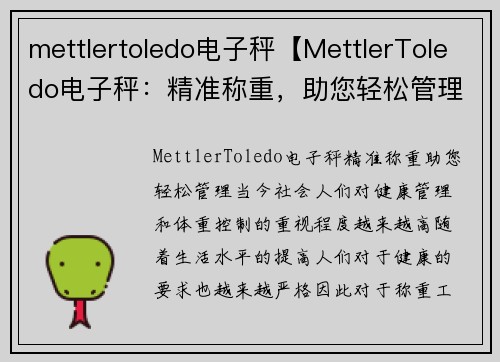 mettlertoledo电子秤【MettlerToledo电子秤：精准称重，助您轻松管理】
