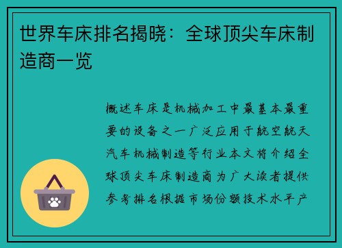世界车床排名揭晓：全球顶尖车床制造商一览