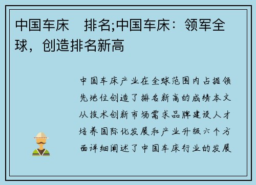 中国车床   排名;中国车床：领军全球，创造排名新高