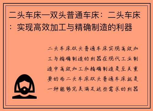 二头车床—双头普通车床：二头车床：实现高效加工与精确制造的利器