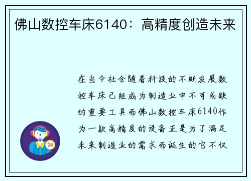 佛山数控车床6140：高精度创造未来