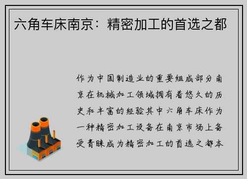 六角车床南京：精密加工的首选之都