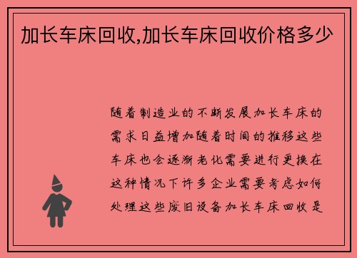 加长车床回收,加长车床回收价格多少