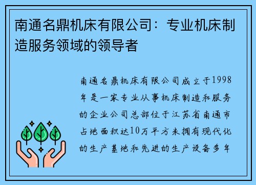 南通名鼎机床有限公司：专业机床制造服务领域的领导者