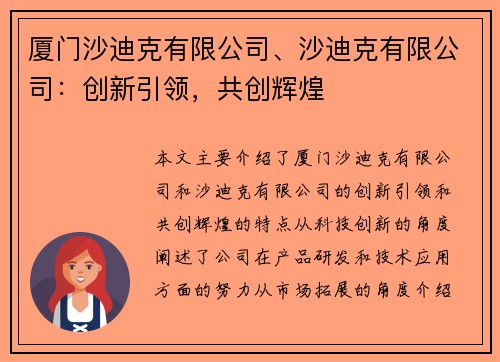 厦门沙迪克有限公司、沙迪克有限公司：创新引领，共创辉煌
