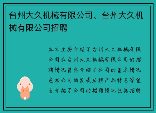 台州大久机械有限公司、台州大久机械有限公司招聘
