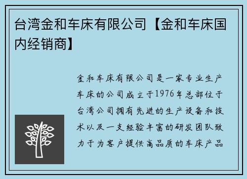 台湾金和车床有限公司【金和车床国内经销商】