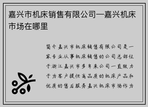 嘉兴市机床销售有限公司—嘉兴机床市场在哪里