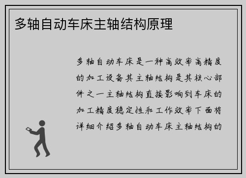 多轴自动车床主轴结构原理