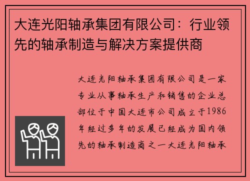 大连光阳轴承集团有限公司：行业领先的轴承制造与解决方案提供商