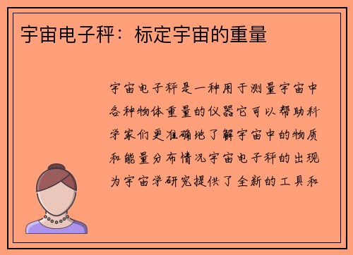 宇宙电子秤：标定宇宙的重量