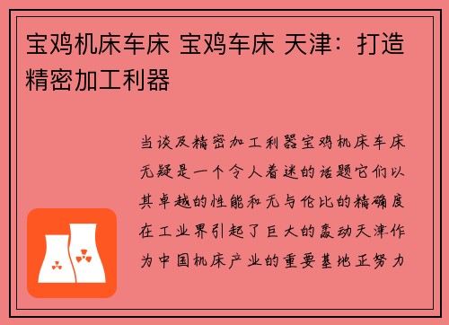 宝鸡机床车床 宝鸡车床 天津：打造精密加工利器