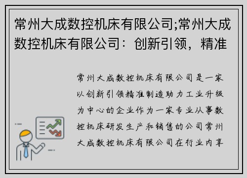 常州大成数控机床有限公司;常州大成数控机床有限公司：创新引领，精准制造，助力工业升级